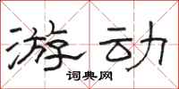 骆恒光游动隶书怎么写