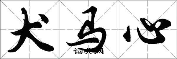 胡问遂犬马心行书怎么写