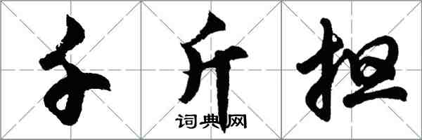胡问遂千斤担行书怎么写