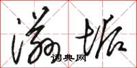 骆恒光滋垢草书怎么写