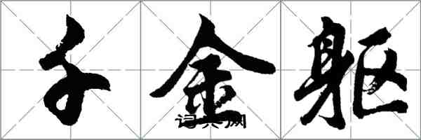 胡问遂千金躯行书怎么写