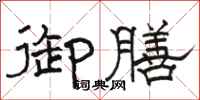 骆恒光御膳隶书怎么写