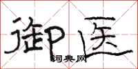 骆恒光御医隶书怎么写