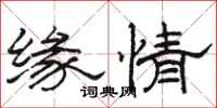 骆恒光缘情隶书怎么写