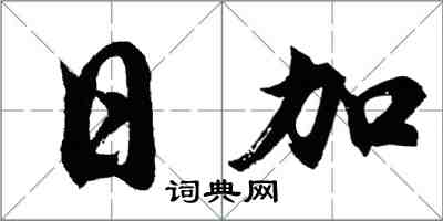 胡问遂日加行书怎么写