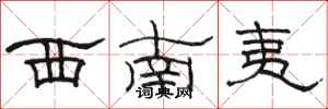 骆恒光西南夷隶书怎么写