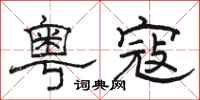 骆恒光粤寇隶书怎么写