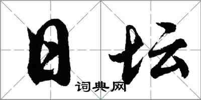 胡问遂日坛行书怎么写
