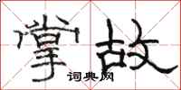 骆恒光掌故隶书怎么写