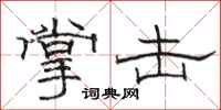 骆恒光掌击隶书怎么写