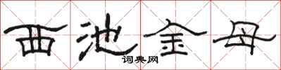 骆恒光西池金母隶书怎么写