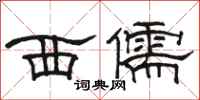 骆恒光西儒隶书怎么写