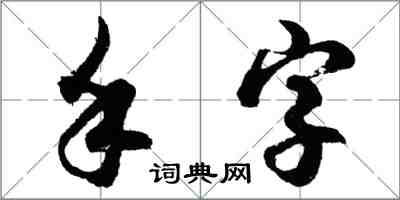 胡问遂手字行书怎么写