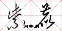 骆恒光紫鹿草书怎么写