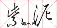 骆恒光紫泥草书怎么写