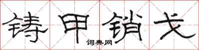 骆恒光铸甲销戈隶书怎么写