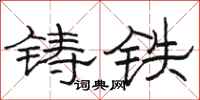 骆恒光铸铁隶书怎么写