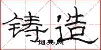 骆恒光铸造隶书怎么写