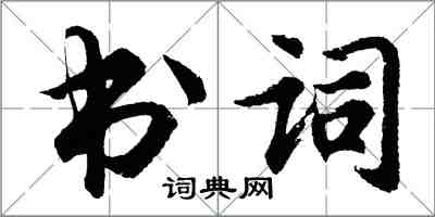 胡问遂书词行书怎么写