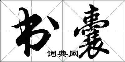 胡问遂书囊行书怎么写