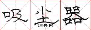 骆恒光吸尘器隶书怎么写