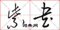 骆恒光紫书草书怎么写