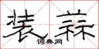 骆恒光装蒜隶书怎么写
