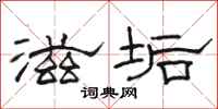 骆恒光滋垢隶书怎么写