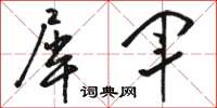 骆恒光犀军草书怎么写