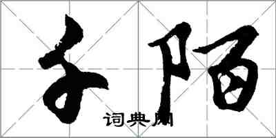 胡问遂千陌行书怎么写