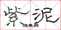 骆恒光紫泥隶书怎么写