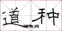 骆恒光道种隶书怎么写