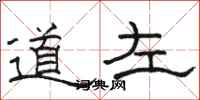 骆恒光道左隶书怎么写