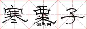 骆恒光寒粟子隶书怎么写