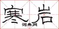 骆恒光寒岩隶书怎么写