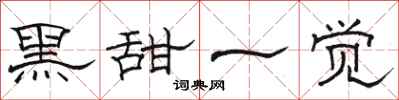 骆恒光黑甜一觉隶书怎么写