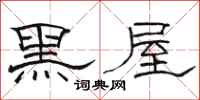 骆恒光黑屋隶书怎么写