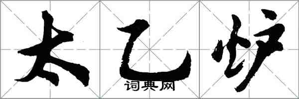 胡问遂太乙炉行书怎么写