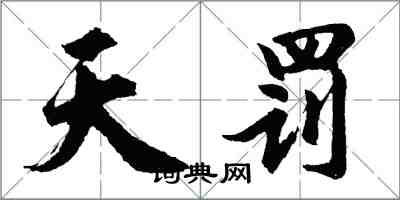胡问遂天罚行书怎么写