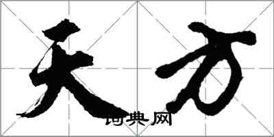胡问遂天方行书怎么写
