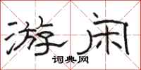 骆恒光游闲隶书怎么写