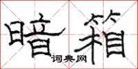 骆恒光暗箱隶书怎么写