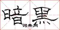 骆恒光暗黑隶书怎么写
