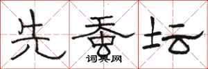 骆恒光先蚕坛隶书怎么写