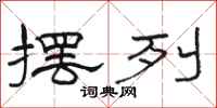 骆恒光摆列隶书怎么写