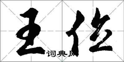 胡问遂王位行书怎么写