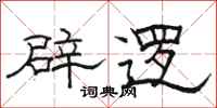 骆恒光辟逻隶书怎么写