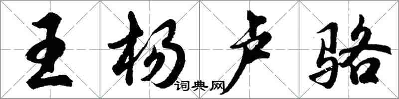 胡问遂王杨卢骆行书怎么写