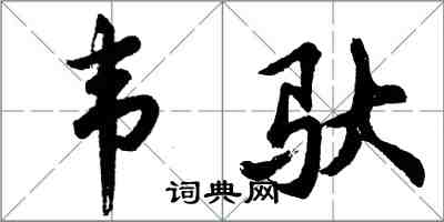 胡问遂韦驮行书怎么写