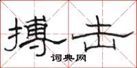 骆恒光搏击隶书怎么写